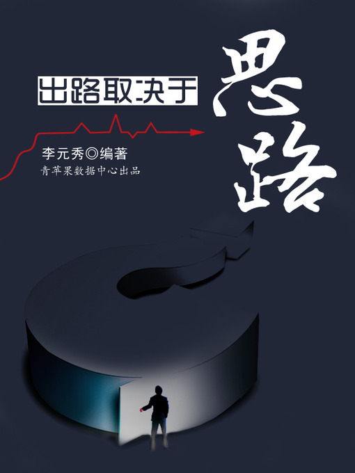 Title details for 出路取决于思路 by 李元秀 - Available